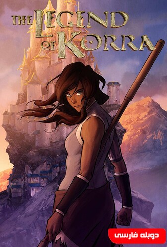 افسانه کورا - پوستر