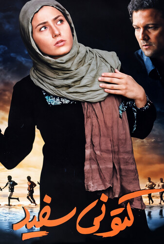 کتونی سفید - پوستر