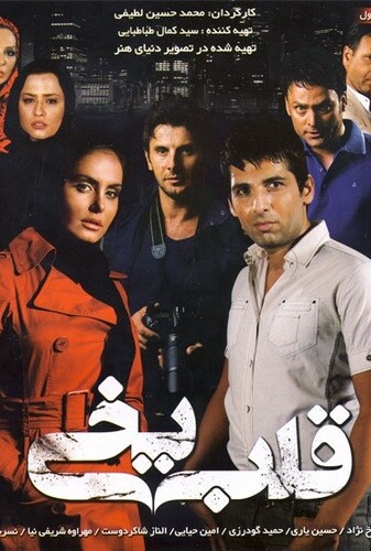 قلب یخی - پوستر