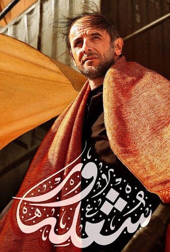 شعله‌ور - پوستر