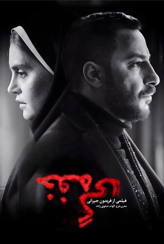 خفه‌ گی - پوستر