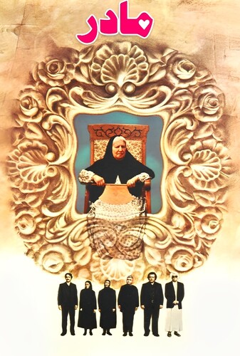 مادر - پوستر