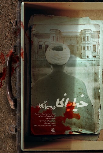 خیابانی در مسیر آزادی - پوستر