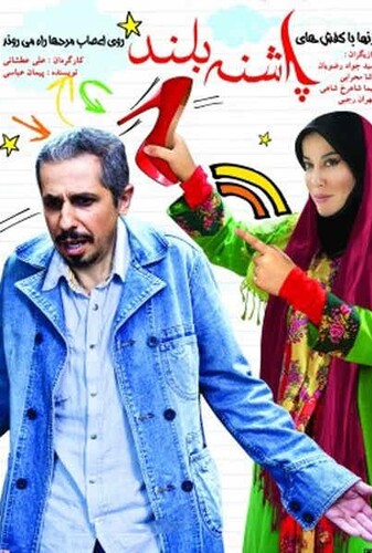 پاشنه بلند ۱ - پوستر