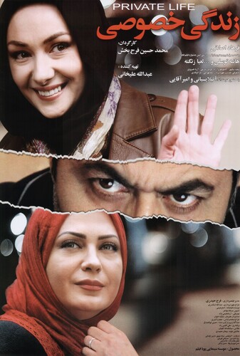 زندگی خصوصی - پوستر