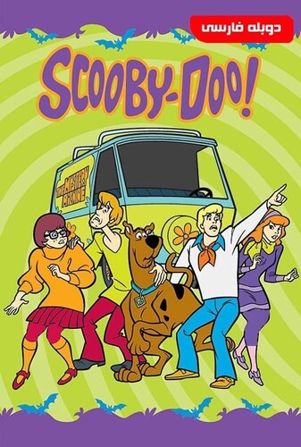 اسکوبی دو - پوستر