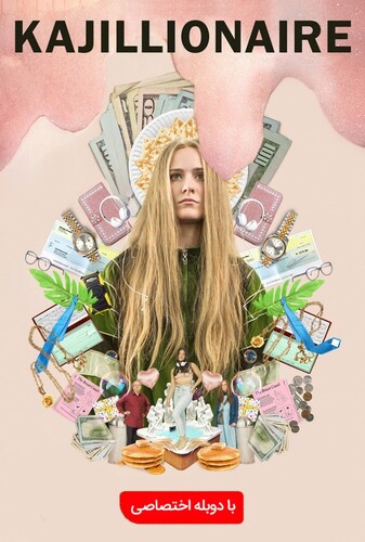 کجیلیونر - پوستر