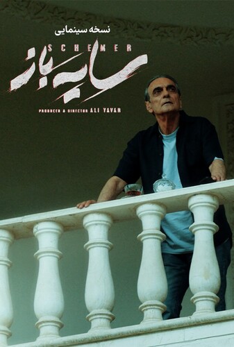 سایه باز (خلاصه فصل اول) - پوستر