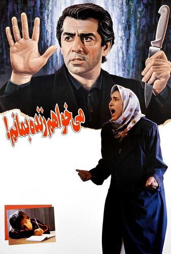 می‌خواهم زنده بمانم - پوستر