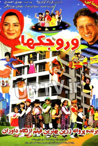 وروجکها - پوستر