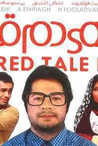 ماهی دم قرمز - پوستر