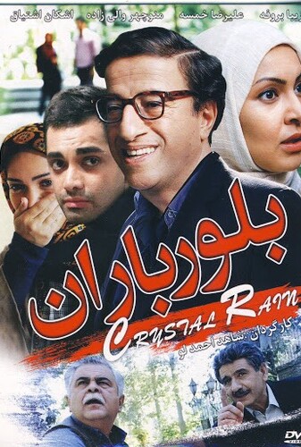 بلور باران - پوستر