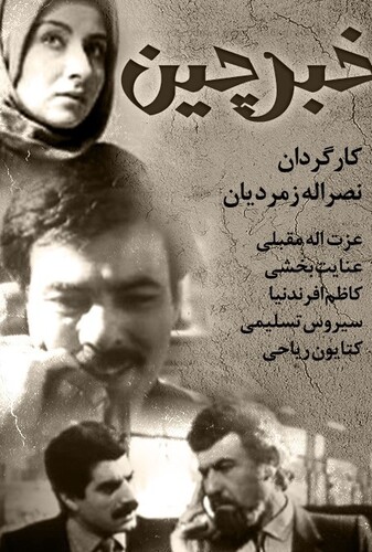 خبرچین - پوستر