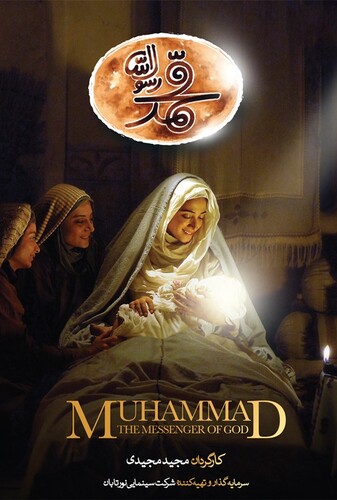 محمد رسول‌الله - پوستر