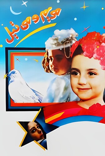 مریم و میتیل - پوستر