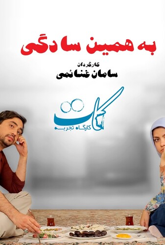به همین سادگی - پوستر