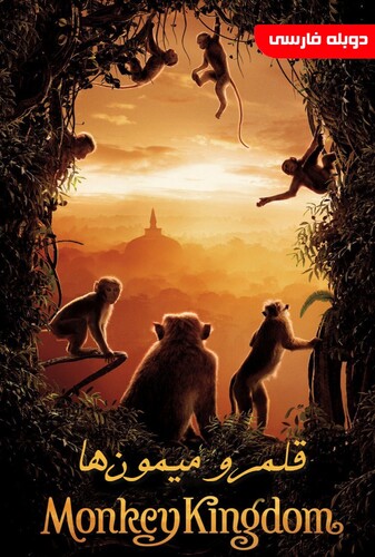 قلمرو میمون‌ها - پوستر