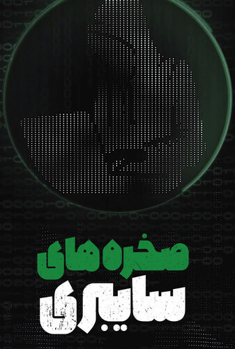 صخره های سایبری - پوستر