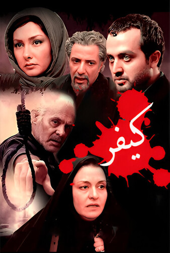 کیفر - پوستر