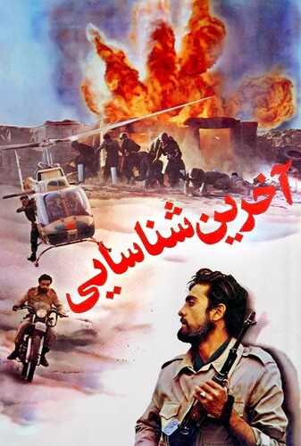 آخرین شناسایی - پوستر