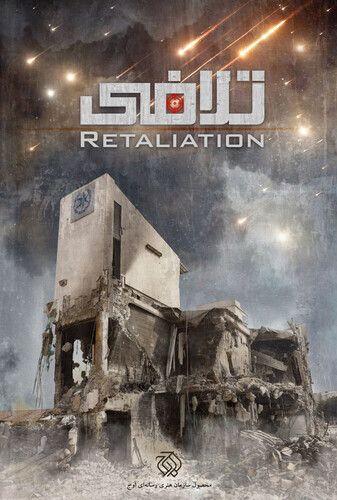 تلافی - پوستر