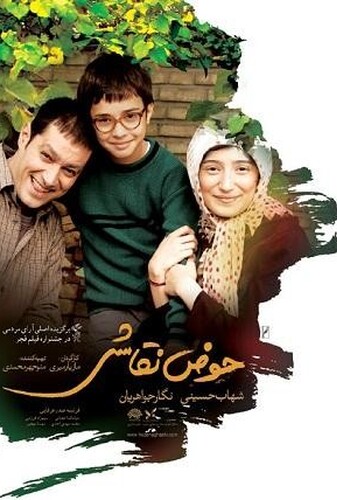 حوض نقاشی - پوستر