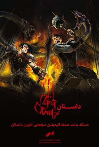 آخرین داستان : پشت صحنه - پوستر