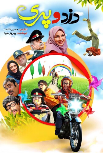 دزد و پری - پوستر