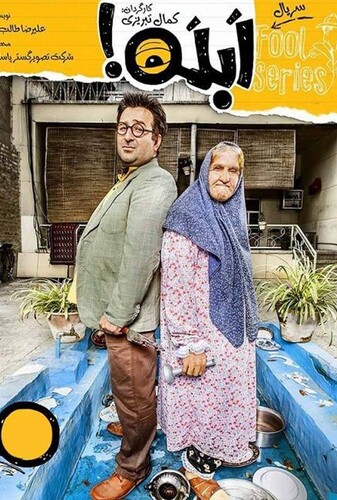 ابله - پوستر