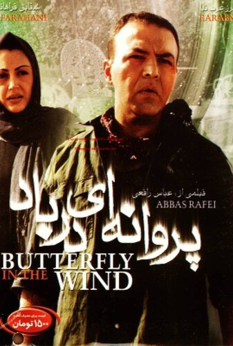پروانه‌ای در باد - پوستر