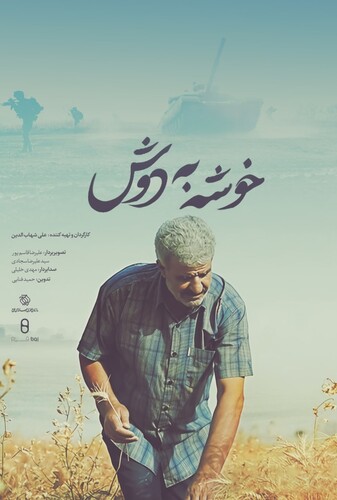 مستند خوشه به دوش - پوستر