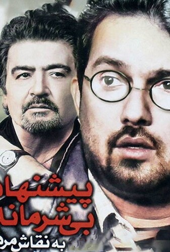 پیشنهاد بی شرمانه به نقاش مرده - پوستر