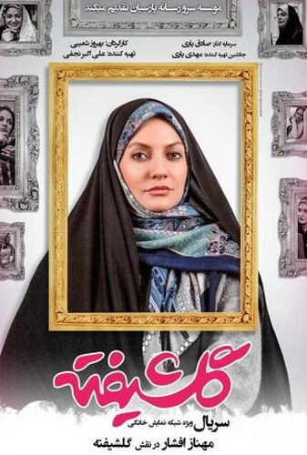 گلشیفته - پوستر