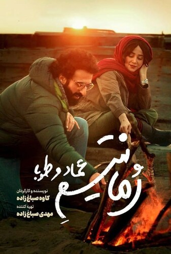 رمانتیسم عماد و طوبا - پوستر