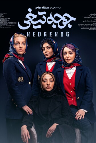 جوجه تیغی - پوستر