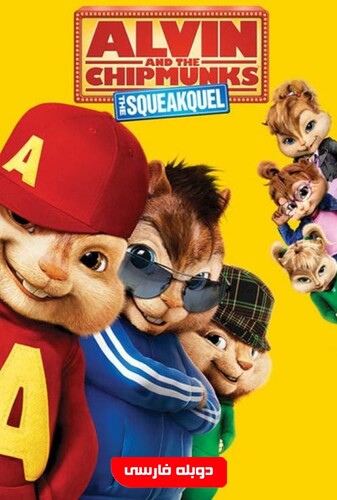 آلوین و سنجاب ها - پوستر