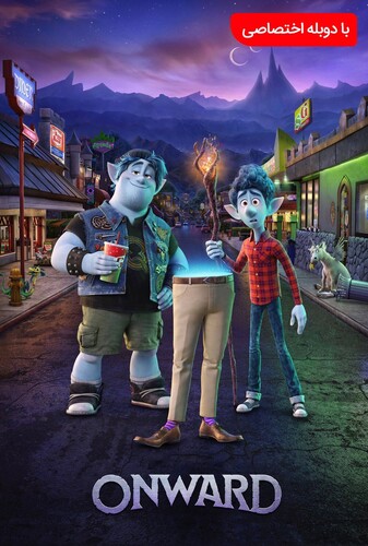 به پیش - پوستر