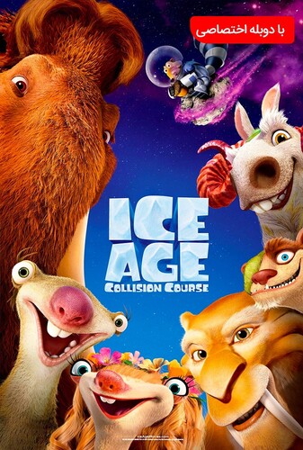 عصر یخبندان ۵ - پوستر