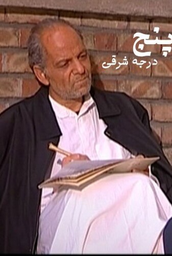 پنج درجه به شرق - پوستر