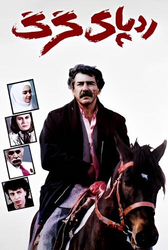 ردپای گرگ - پوستر