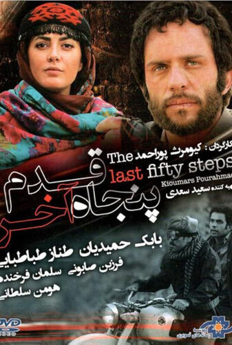 ۵۰ قدم آخر - پوستر