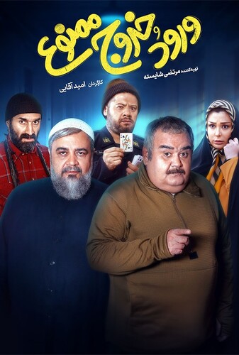 ورود و خروج ممنوع - پوستر