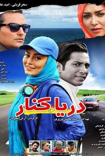 دریا کنار - پوستر