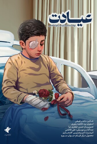 عیادت - پوستر