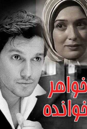 خواهرخوانده - پوستر