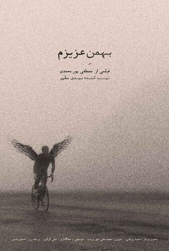 بهمن عزیزم - پوستر