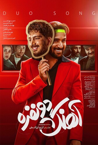 آهنگ دو نفره - پوستر