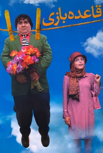 قاعده بازی - پوستر