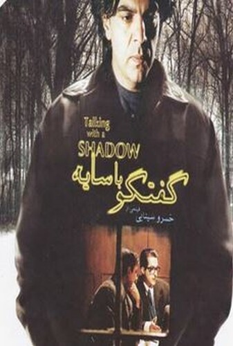 گفتگو با سایه - پوستر