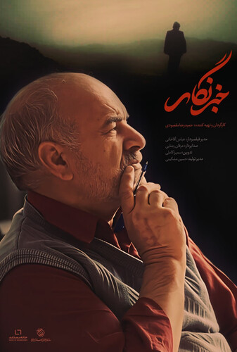 خبرنگار - پوستر